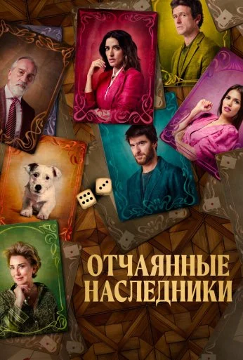 Отчаянные наследники (2023) онлайн бесплатно